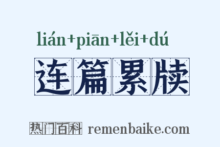 连篇累牍是什么意思的图片